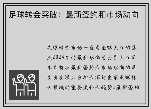 足球转会突破：最新签约和市场动向